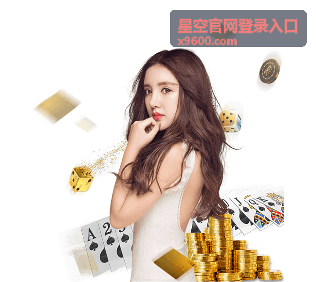 星空官网登录入口新用户首次访问技巧