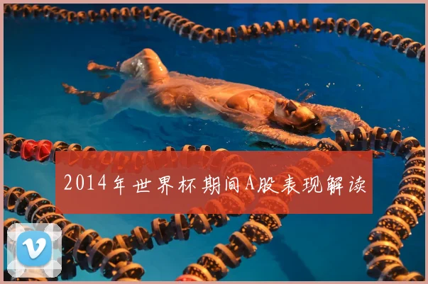 2014年世界杯期间A股表现解读