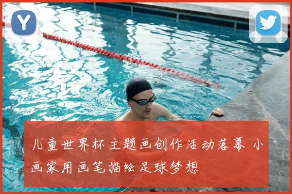 儿童世界杯主题画创作活动落幕 小画家用画笔描绘足球梦想