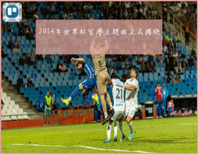 2014年世界杯官方主题曲正式揭晓