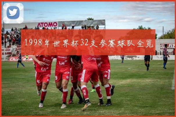 1998年世界杯32支参赛球队全览