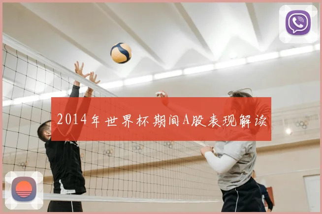 2014年世界杯期间A股表现解读