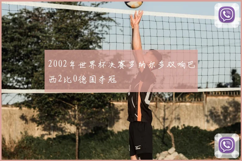2002年世界杯决赛罗纳尔多双响巴西2比0德国夺冠
