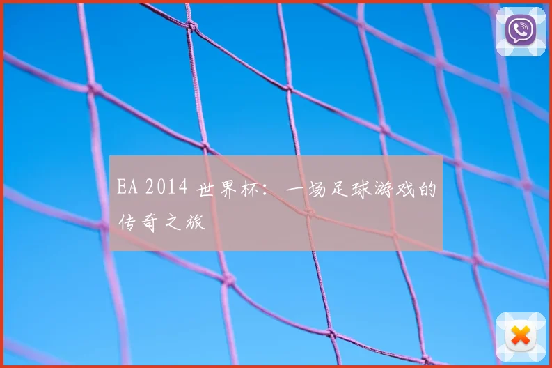 EA 2014 世界杯:一场足球游戏的传奇之旅