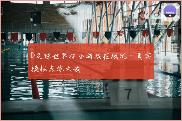 D足球世界杯小游戏在线玩 - 真实模拟点球大战