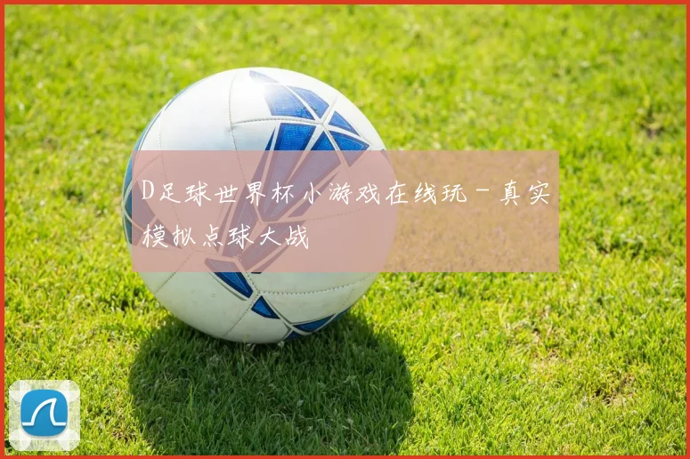 D足球世界杯小游戏在线玩 - 真实模拟点球大战