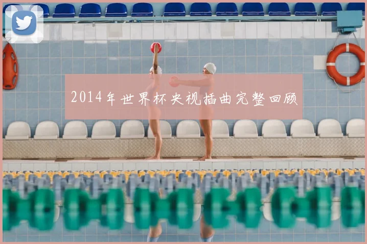 2014年世界杯央视插曲完整回顾