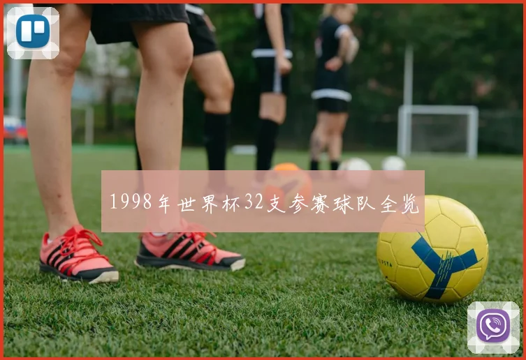 1998年世界杯32支参赛球队全览