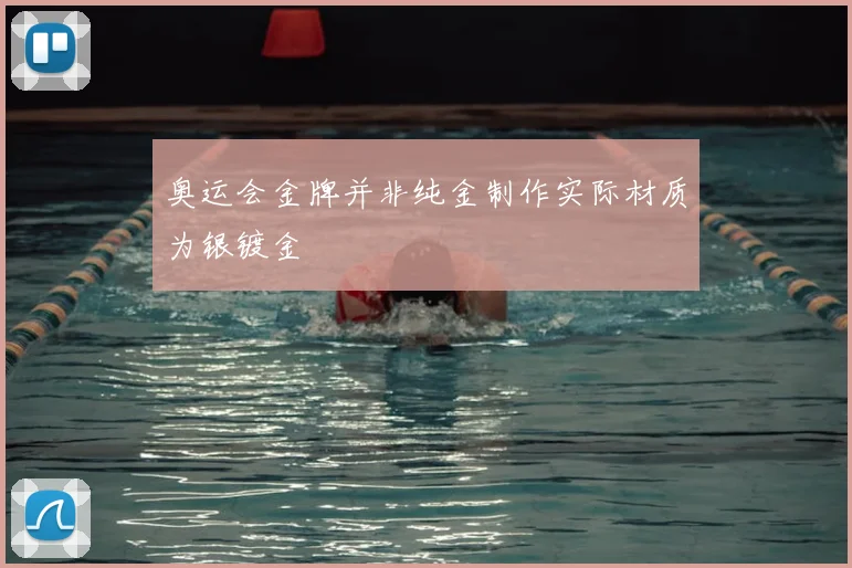 奥运会金牌并非纯金制作实际材质为银镀金