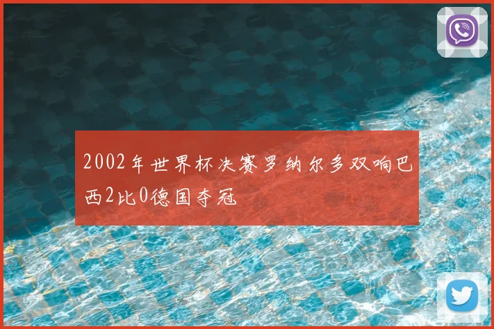 2002年世界杯决赛罗纳尔多双响巴西2比0德国夺冠