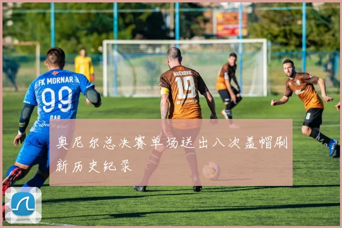 奥尼尔总决赛单场送出八次盖帽刷新历史纪录