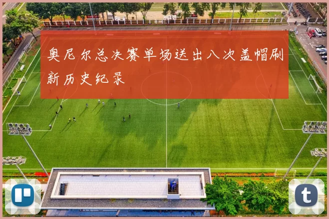 奥尼尔总决赛单场送出八次盖帽刷新历史纪录