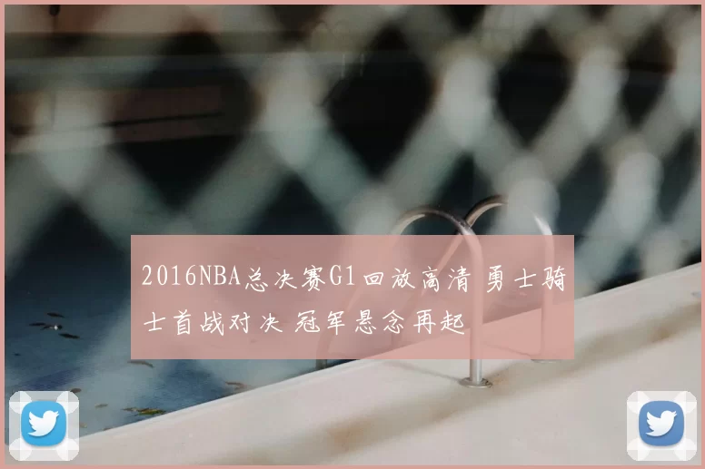 2016NBA总决赛G1回放高清 勇士骑士首战对决 冠军悬念再起