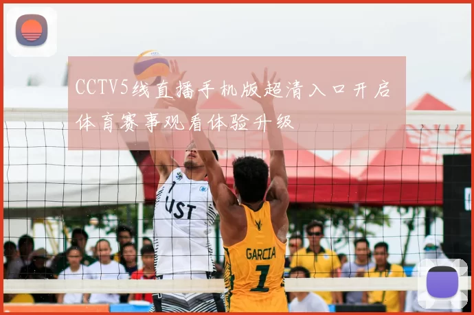 CCTV5线直播手机版超清入口开启 体育赛事观看体验升级