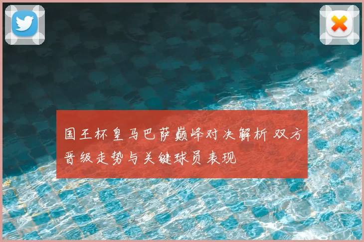 国王杯皇马巴萨巅峰对决解析 双方晋级走势与关键球员表现
