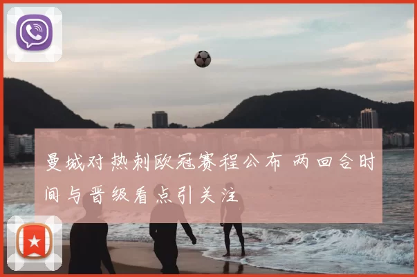 曼城对热刺欧冠赛程公布 两回合时间与晋级看点引关注