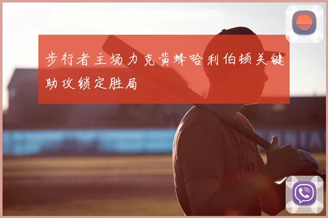 步行者主场力克黄蜂哈利伯顿关键助攻锁定胜局