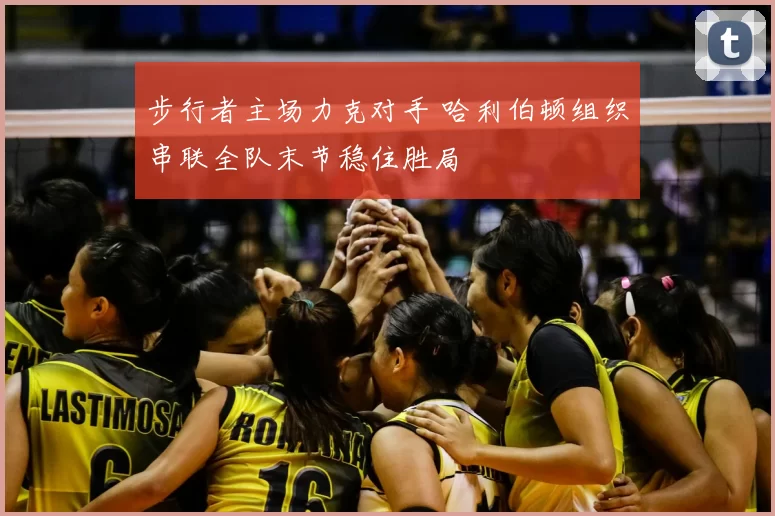 步行者主场力克对手 哈利伯顿组织串联全队末节稳住胜局