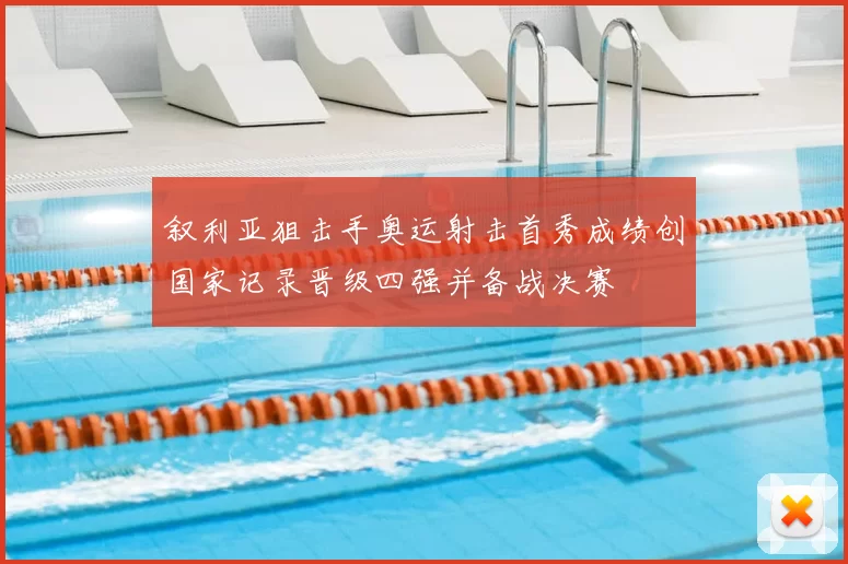 叙利亚狙击手奥运射击首秀成绩创国家记录晋级四强并备战决赛