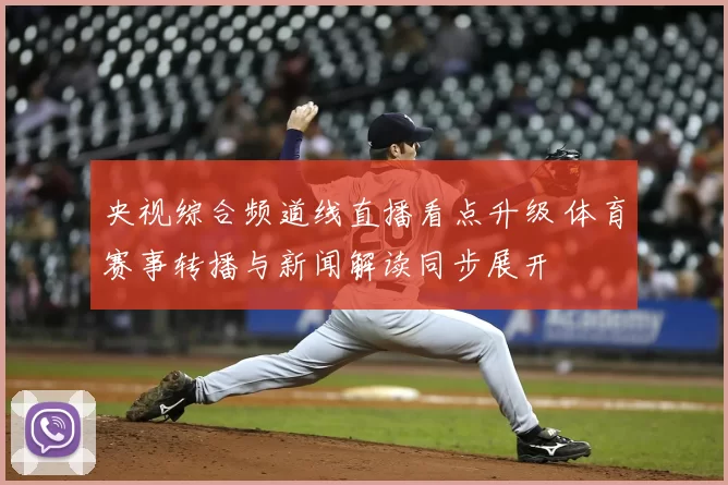 央视综合频道线直播看点升级 体育赛事转播与新闻解读同步展开