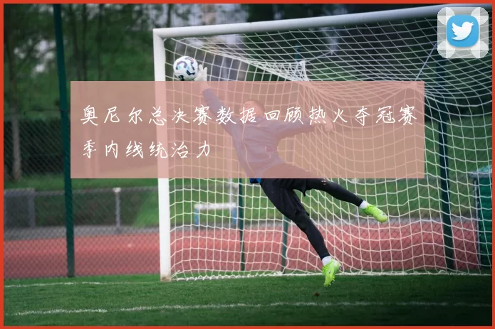 奥尼尔总决赛数据回顾热火夺冠赛季内线统治力