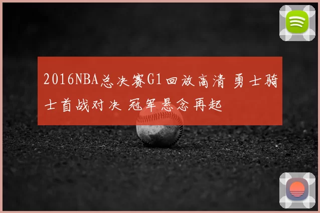 2016NBA总决赛G1回放高清 勇士骑士首战对决 冠军悬念再起