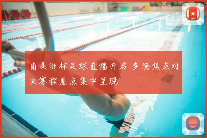 南美洲杯足球直播开启 多场焦点对决赛程看点集中呈现