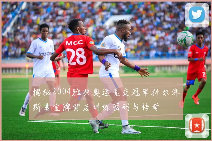 揭秘2004雅典奥运竞走冠军科尔津斯基金牌背后训练密码与传奇