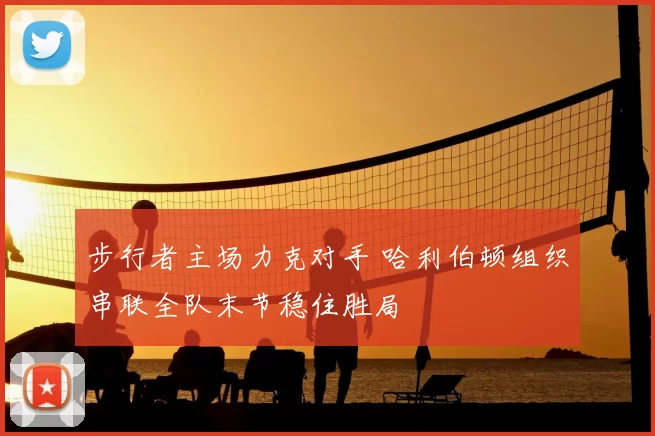 步行者主场力克对手 哈利伯顿组织串联全队末节稳住胜局