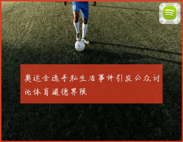 奥运会选手私生活事件引发公众讨论体育道德界限