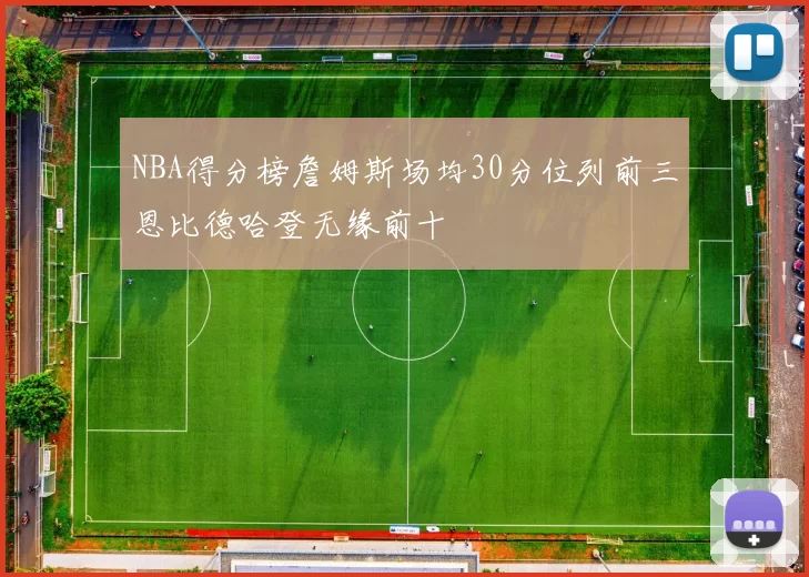 NBA得分榜詹姆斯场均30分位列前三恩比德哈登无缘前十