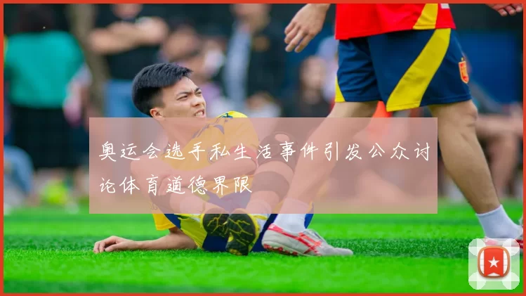 奥运会选手私生活事件引发公众讨论体育道德界限