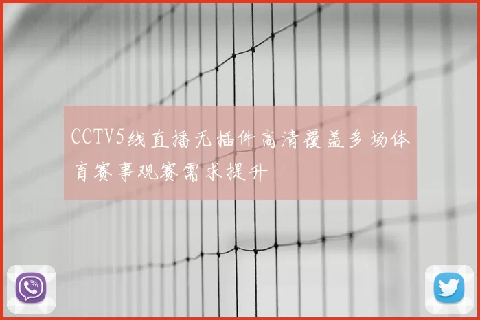 CCTV5线直播无插件高清覆盖多场体育赛事观赛需求提升